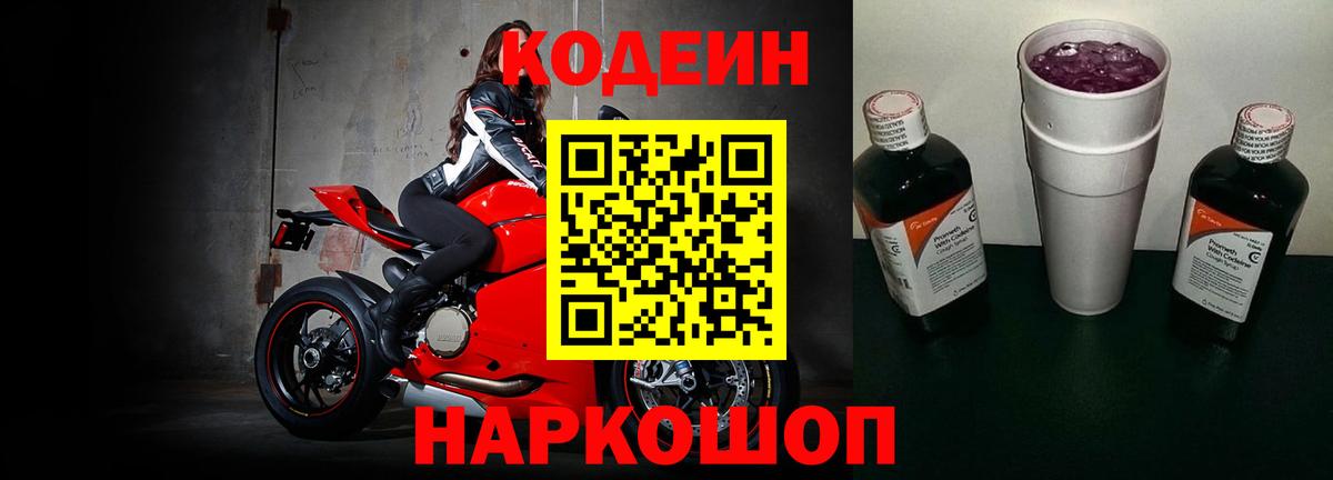 Кодеиновый сироп Lean напиток Lean (лин)  Вход с VPN  Чернушка  Кодеиновый сироп Lean Purple Drank 